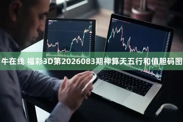 牛在线 福彩3D第2026083期神算天五行和值胆码图