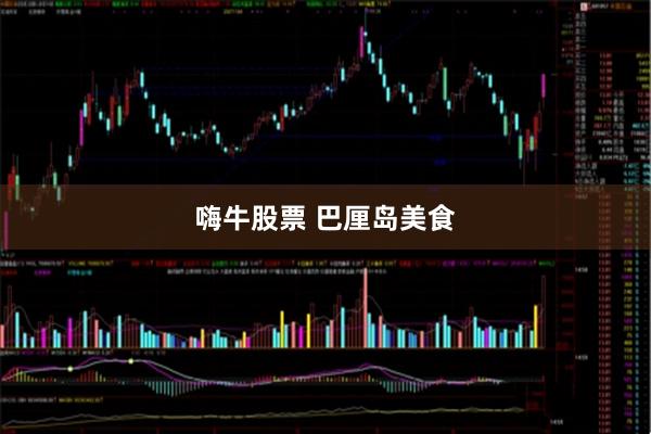 嗨牛股票 巴厘岛美食